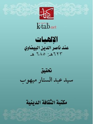 cover image of الإلهيات عند ناصر الدين البيضاوي